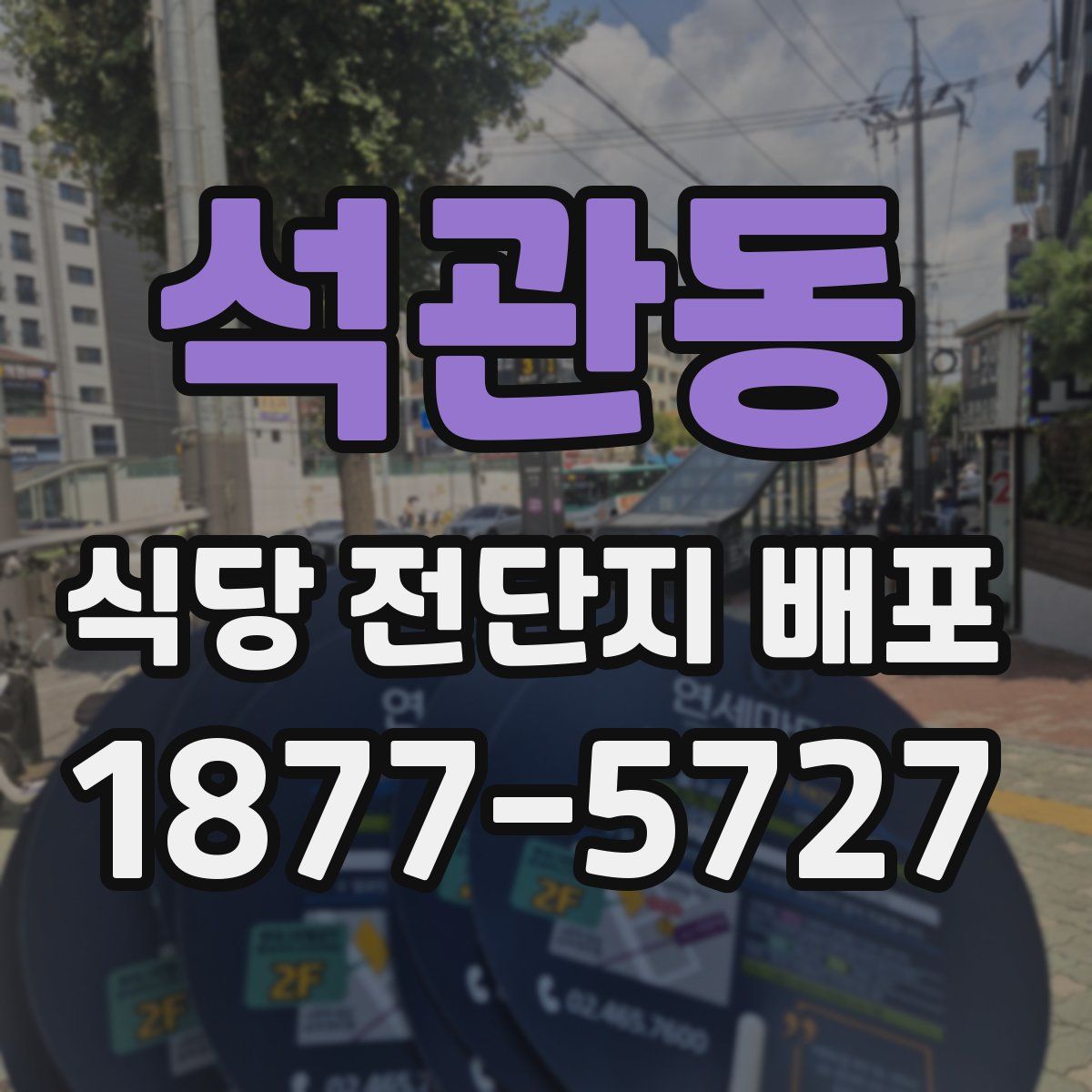 석관동 식당 전단지 배포