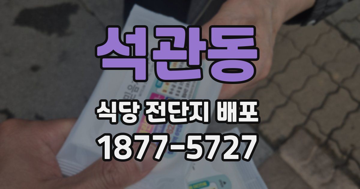 석관동 식당 전단지 배포