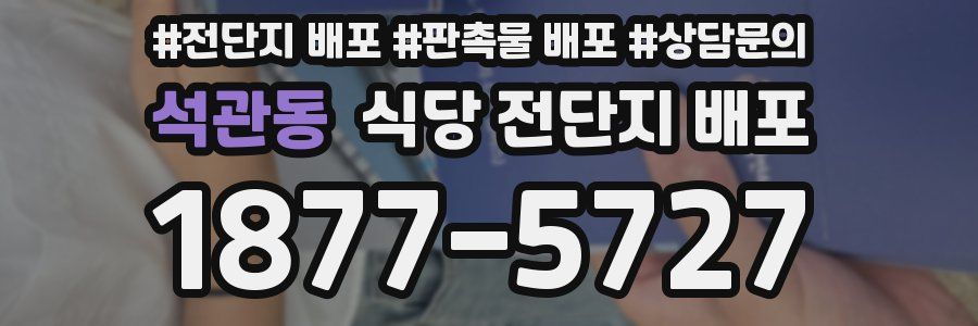 석관동 식당 전단지 배포