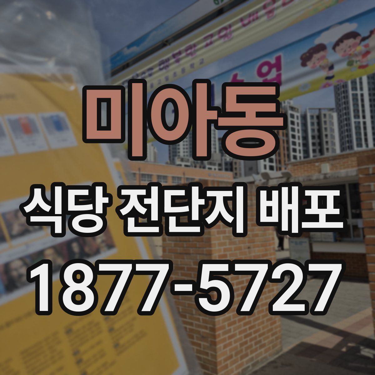 미아동 식당 전단지 배포
