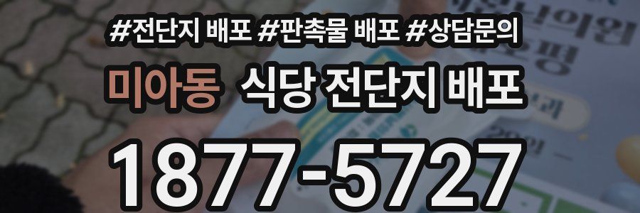 미아동 식당 전단지 배포