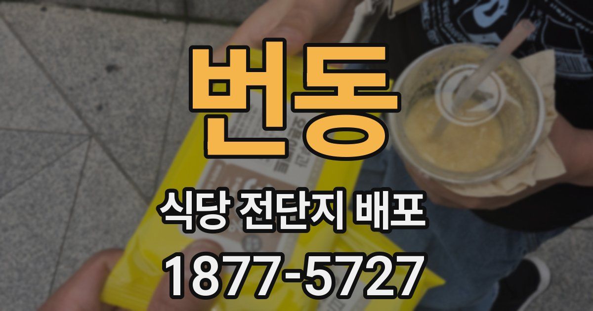 번동 식당 전단지 배포