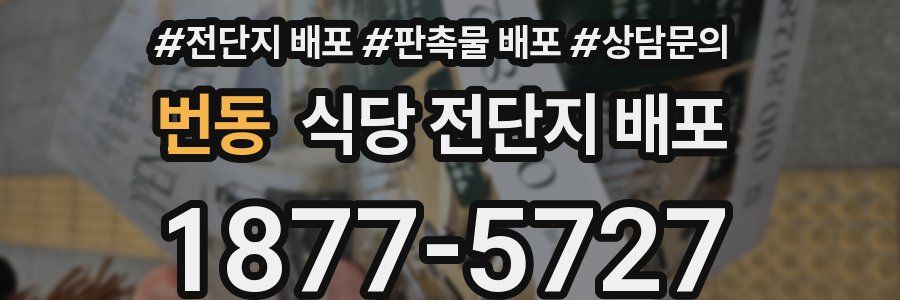 번동 식당 전단지 배포