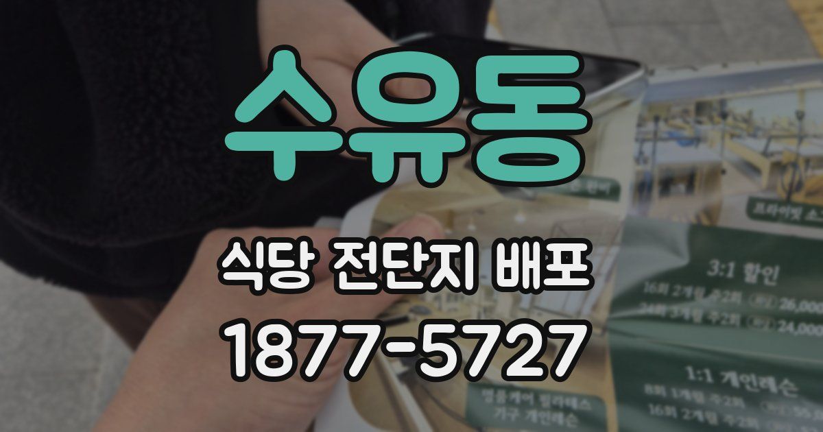 수유동 식당 전단지 배포