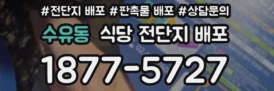 수유동 식당 전단지 배포