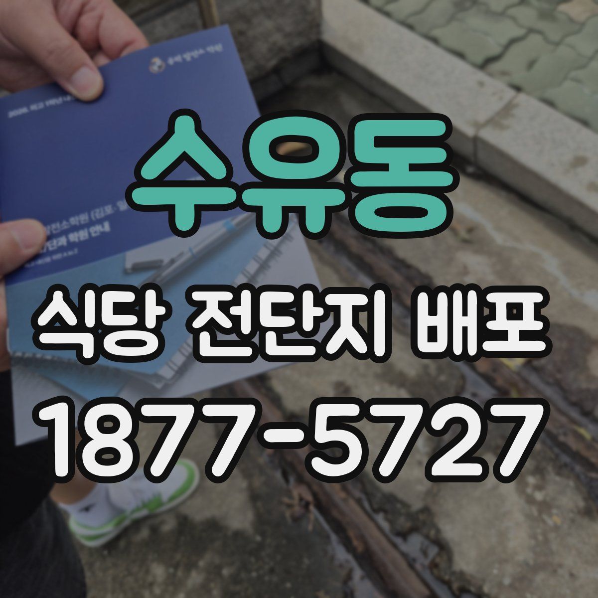 수유동 식당 전단지 배포