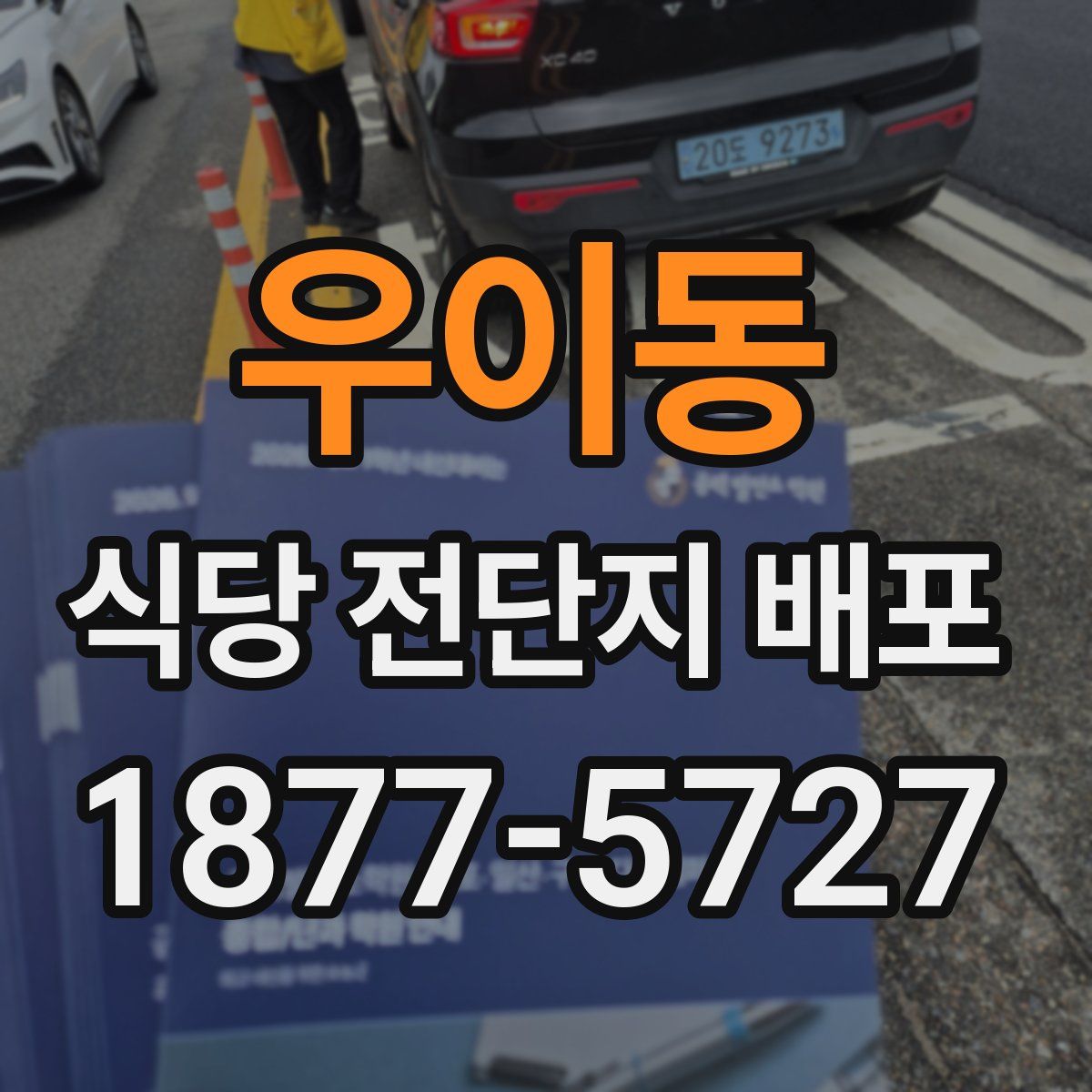 우이동 식당 전단지 배포