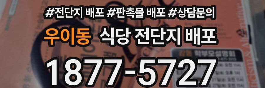 우이동 식당 전단지 배포