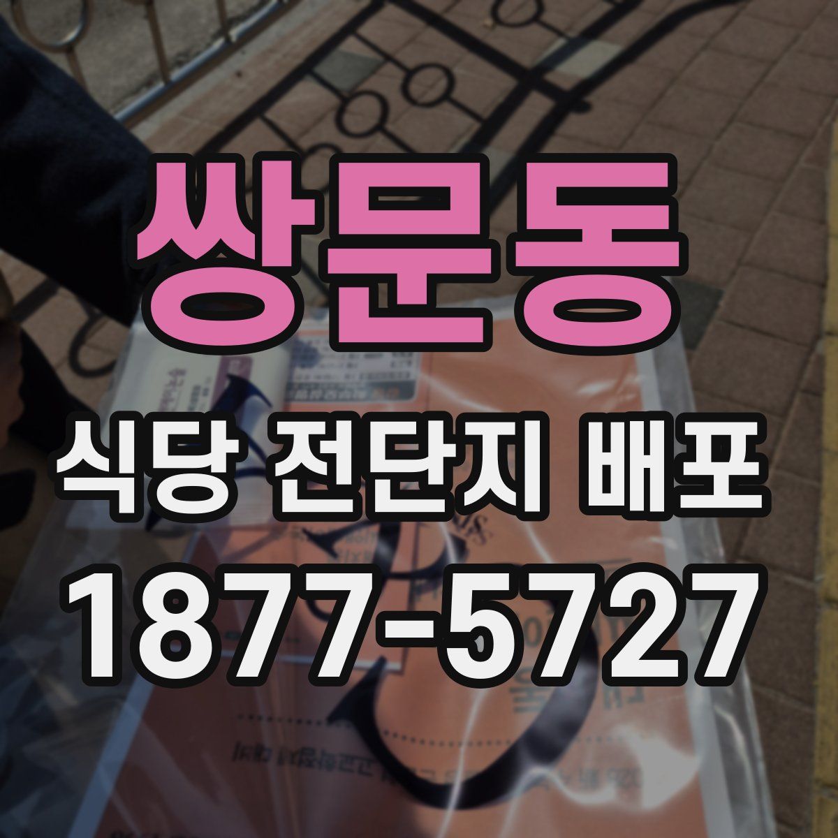 쌍문동 식당 전단지 배포