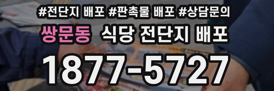 쌍문동 식당 전단지 배포