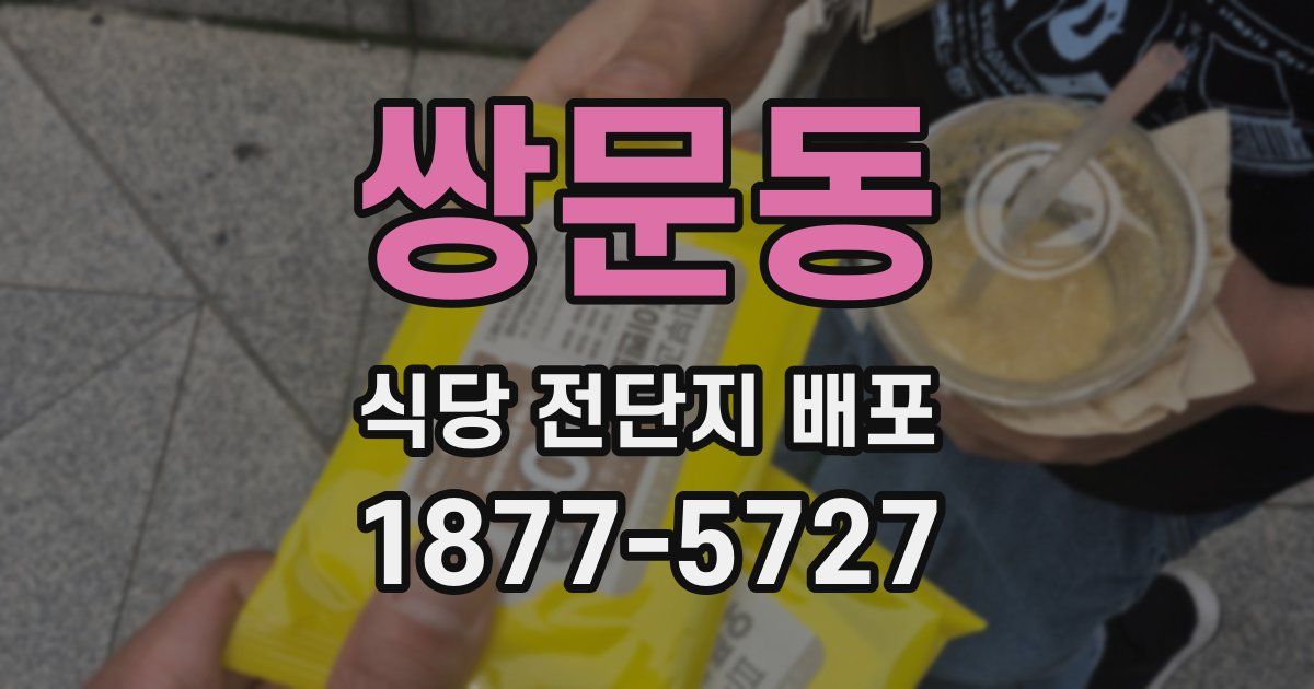 쌍문동 식당 전단지 배포