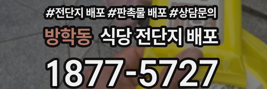 방학동 식당 전단지 배포