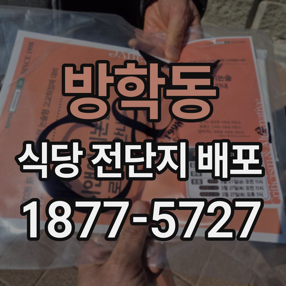 방학동 식당 전단지 배포