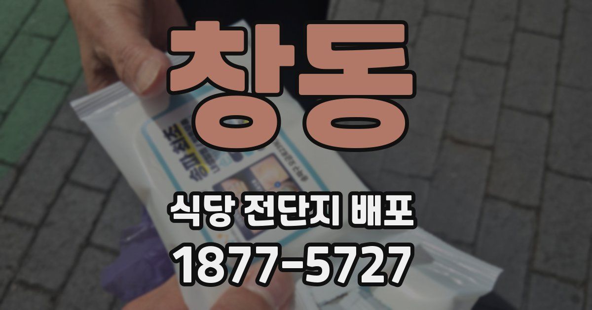 창동 식당 전단지 배포