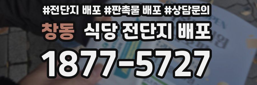 창동 식당 전단지 배포