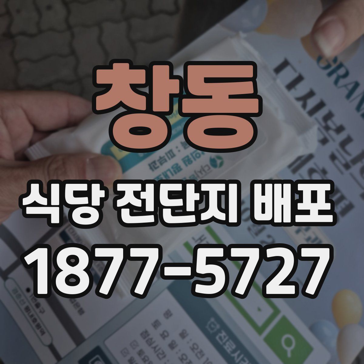창동 식당 전단지 배포
