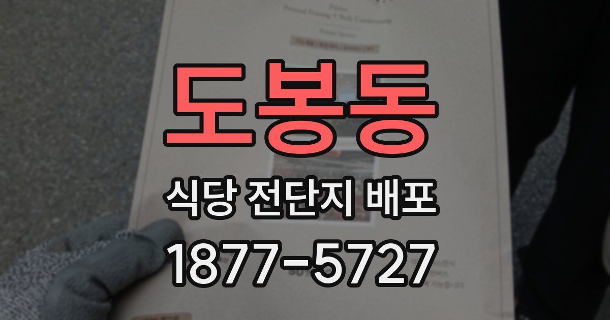 도봉동 식당 전단지 배포