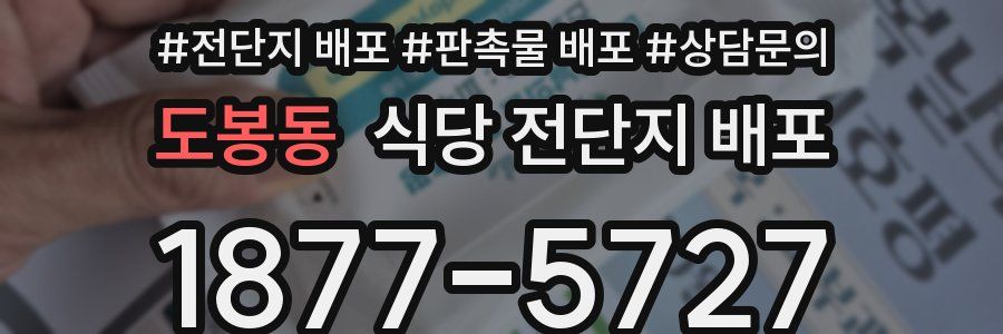 도봉동 식당 전단지 배포