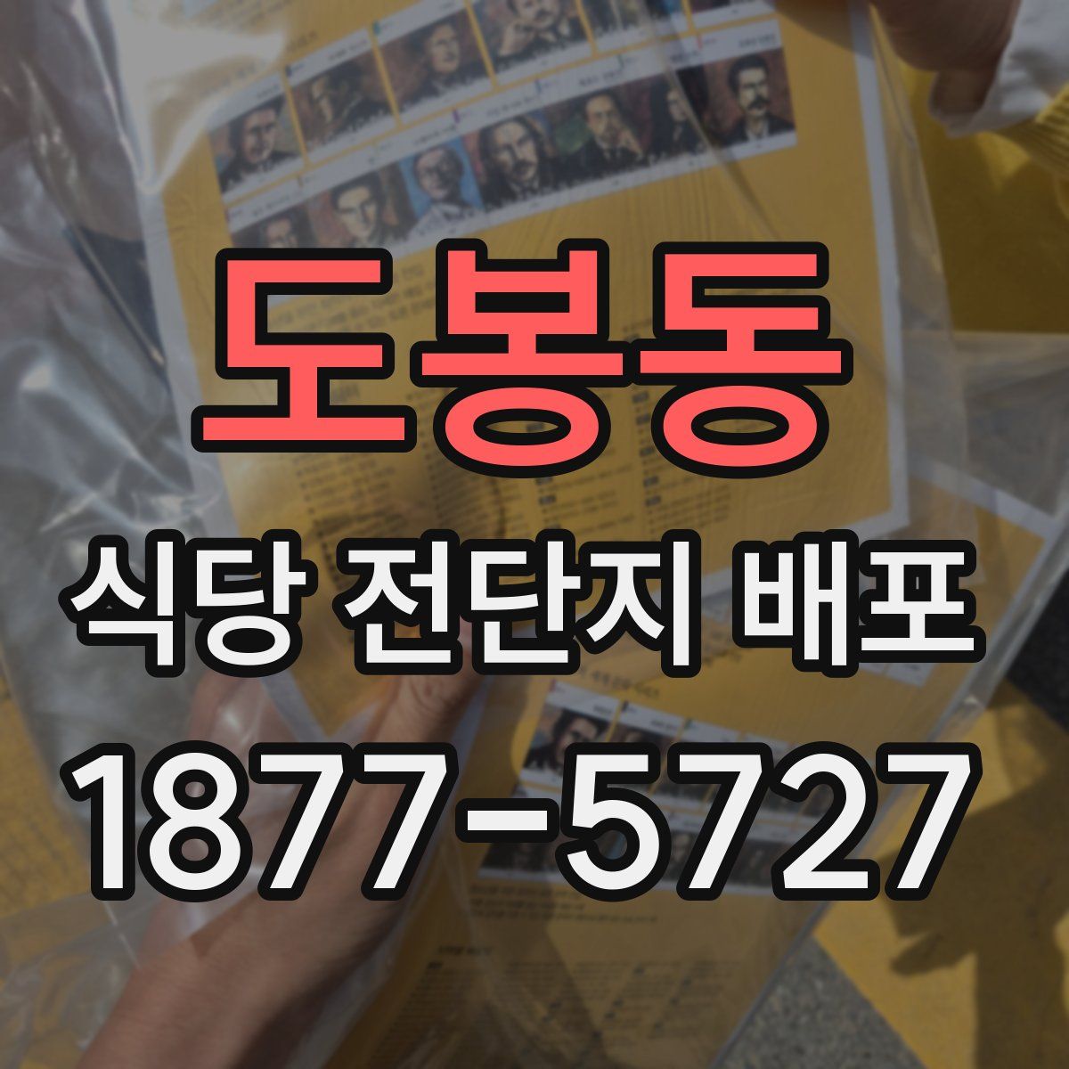 도봉동 식당 전단지 배포
