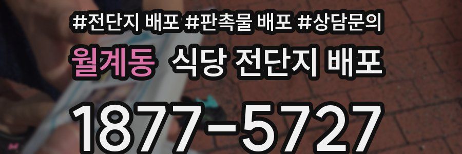 월계동 식당 전단지 배포