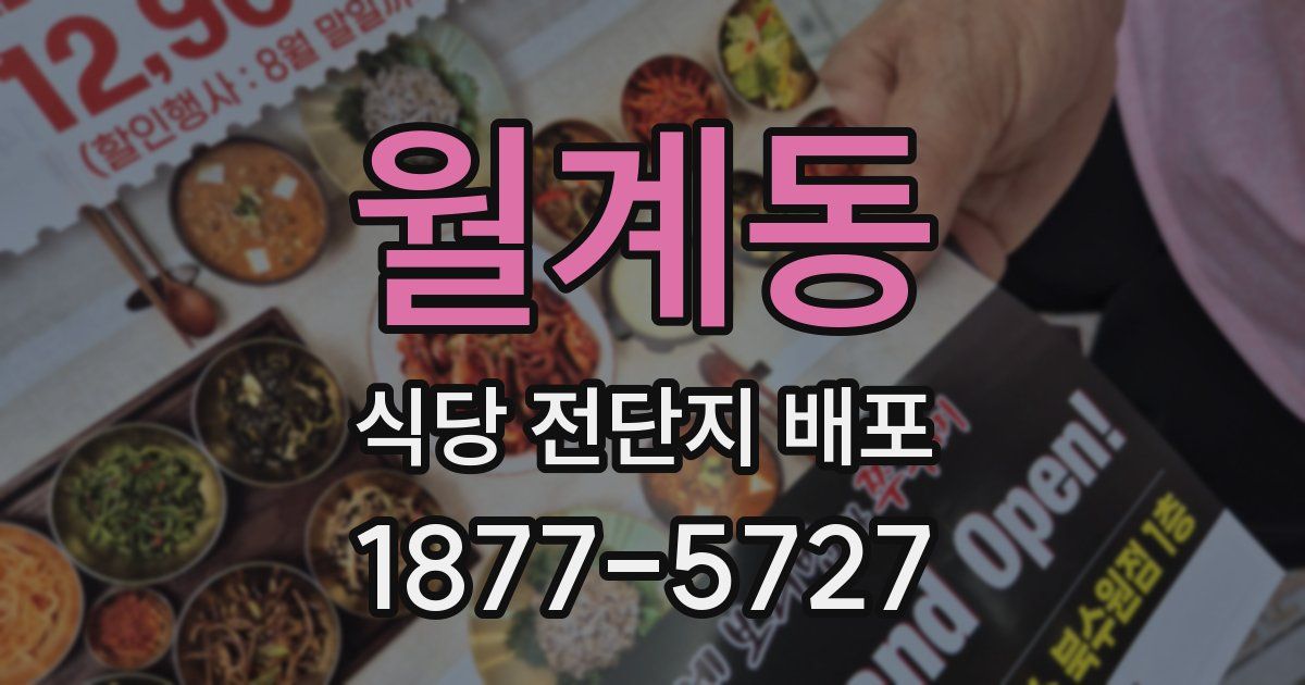 월계동 식당 전단지 배포