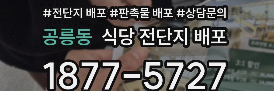 공릉동 식당 전단지 배포