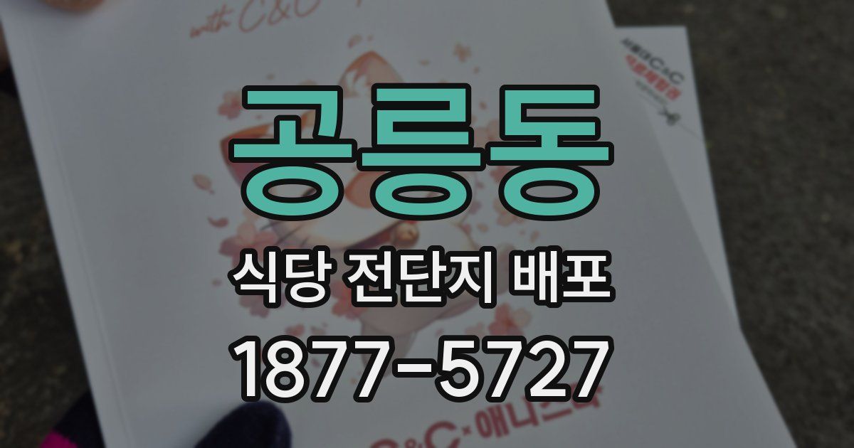 공릉동 식당 전단지 배포