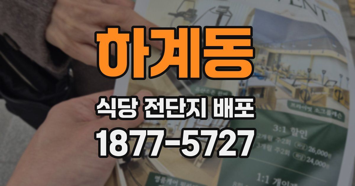 하계동 식당 전단지 배포