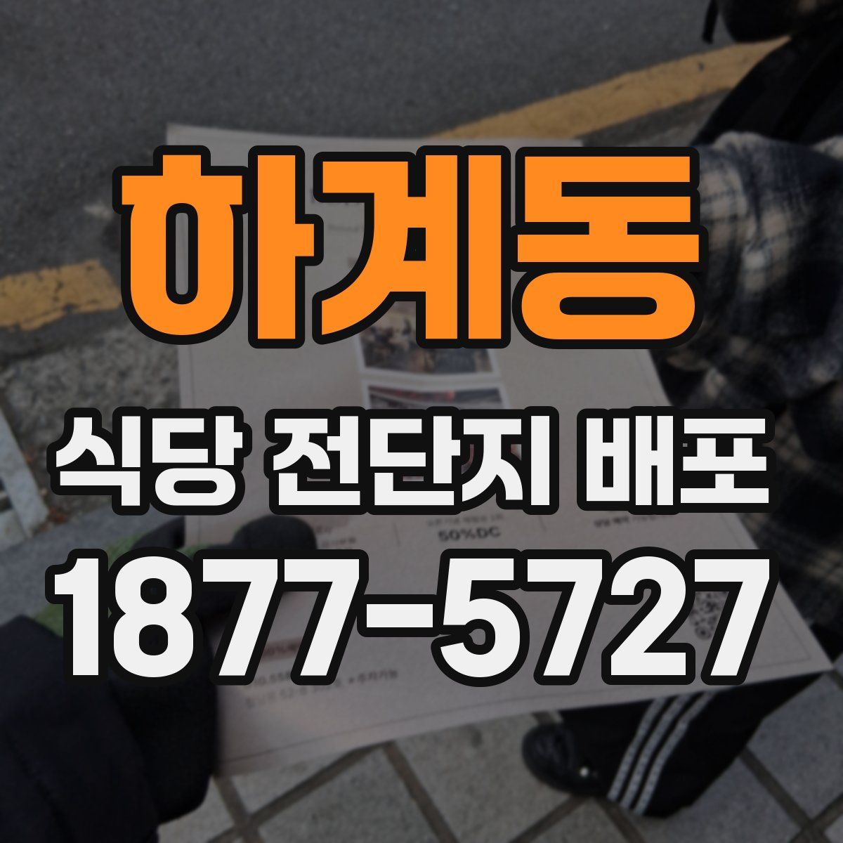 하계동 식당 전단지 배포