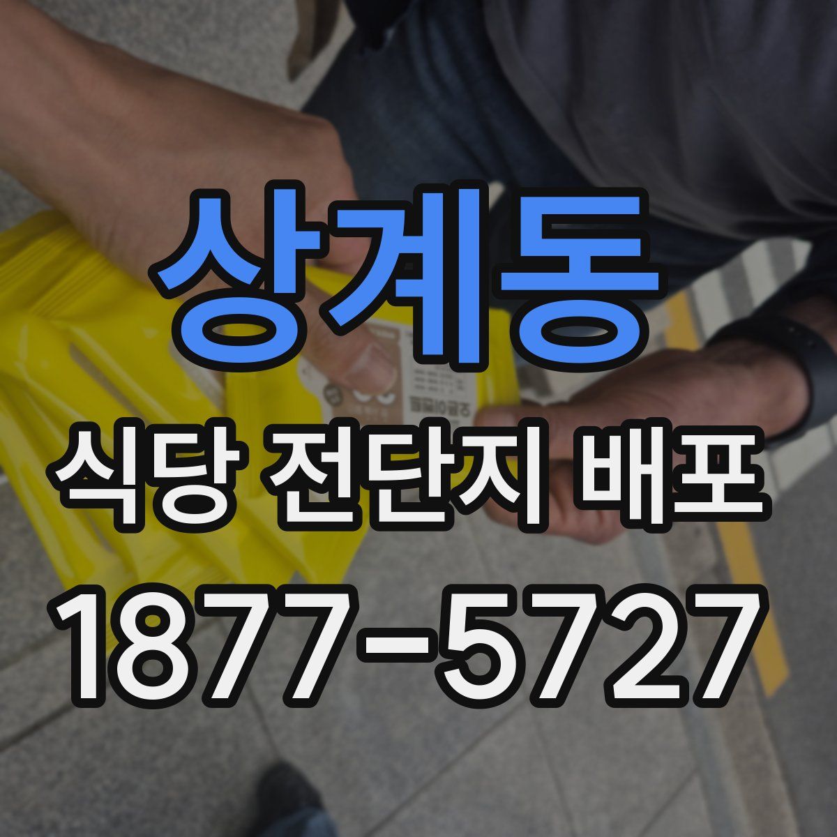 상계동 식당 전단지 배포