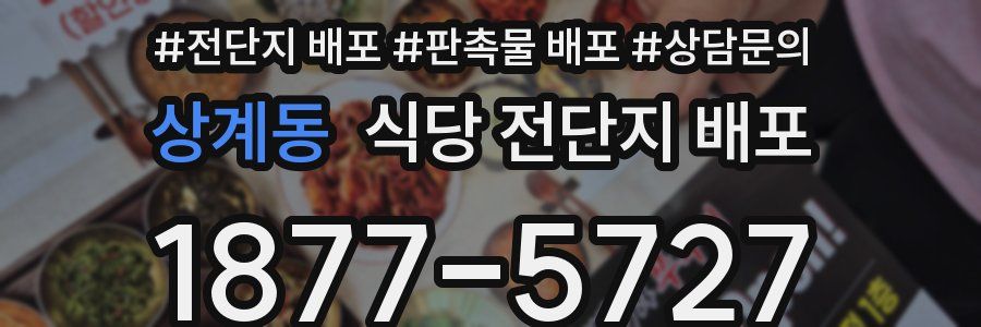 상계동 식당 전단지 배포