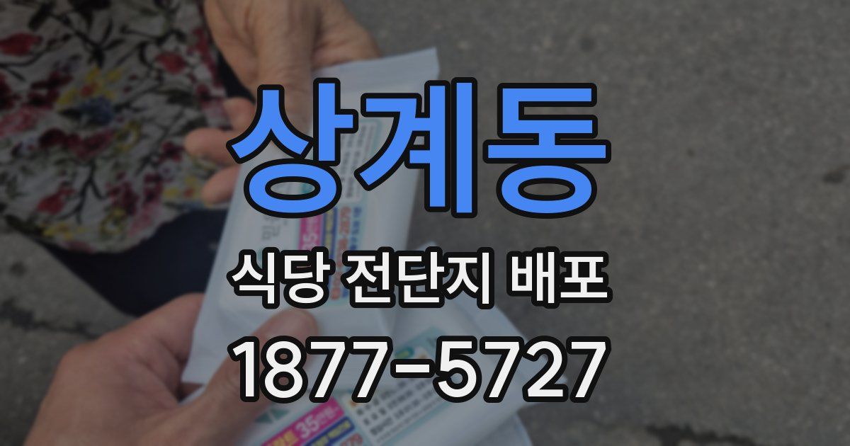 상계동 식당 전단지 배포