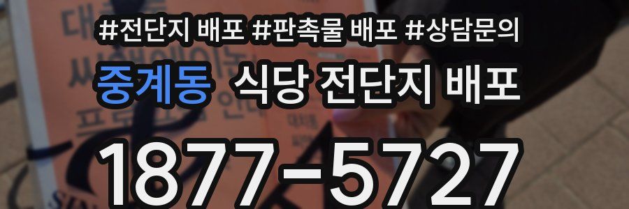 중계동 식당 전단지 배포