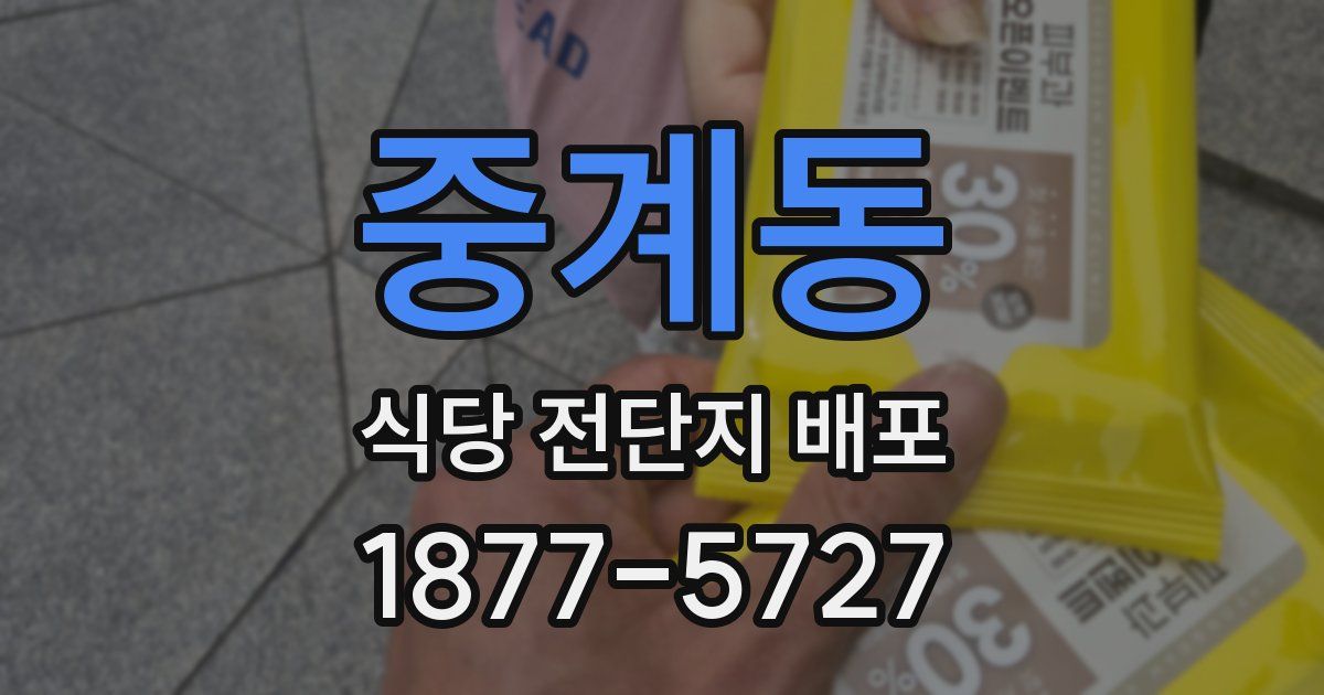 중계동 식당 전단지 배포