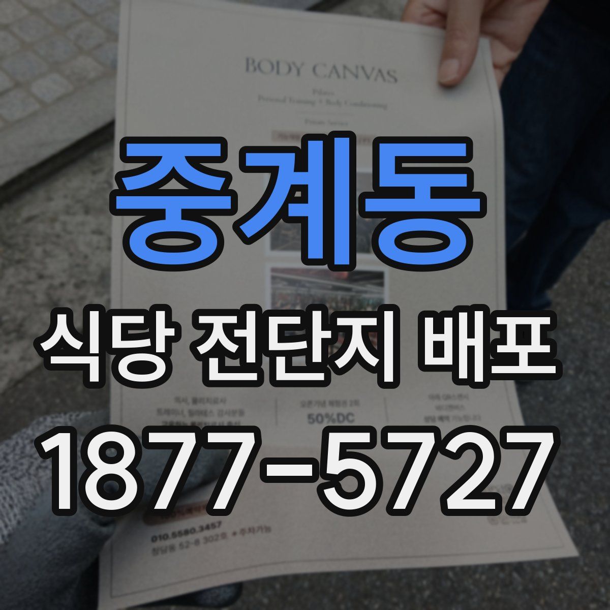 중계동 식당 전단지 배포