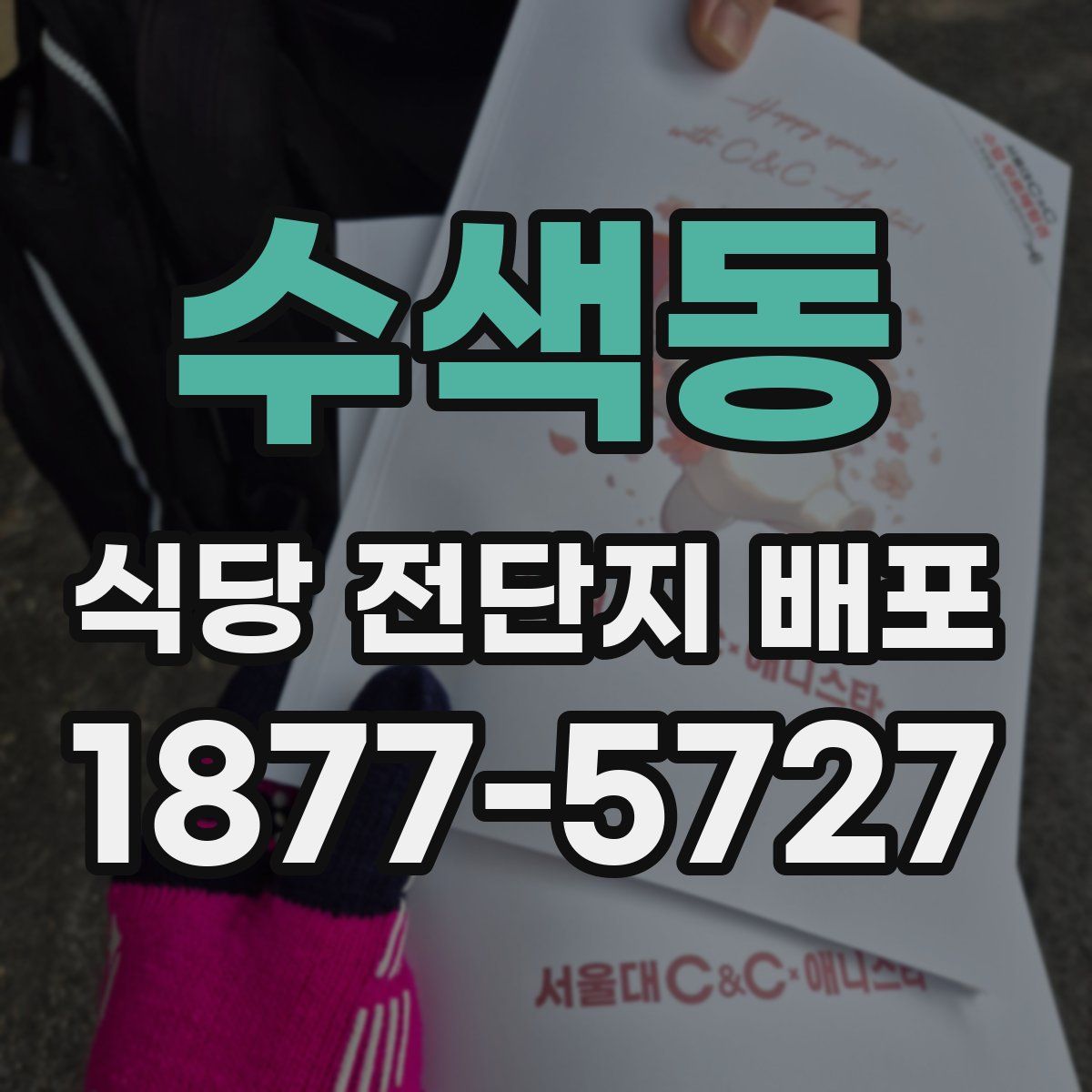 수색동 식당 전단지 배포