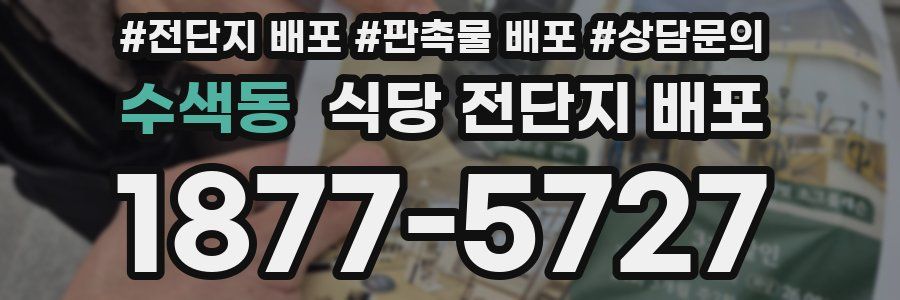 수색동 식당 전단지 배포