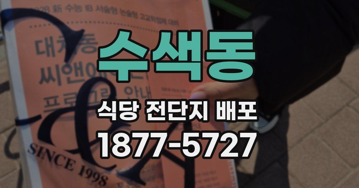 수색동 식당 전단지 배포