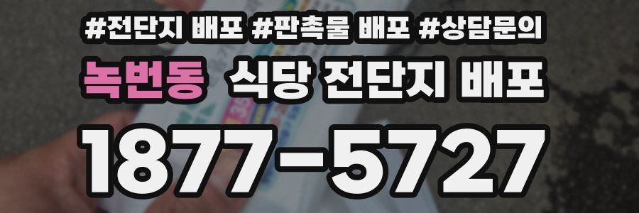 녹번동 식당 전단지 배포