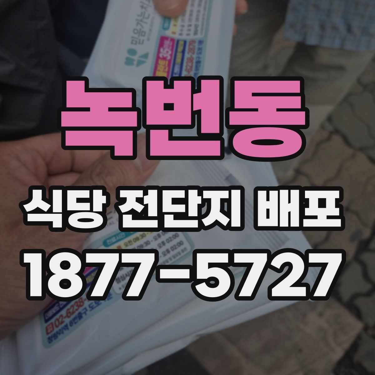 녹번동 식당 전단지 배포