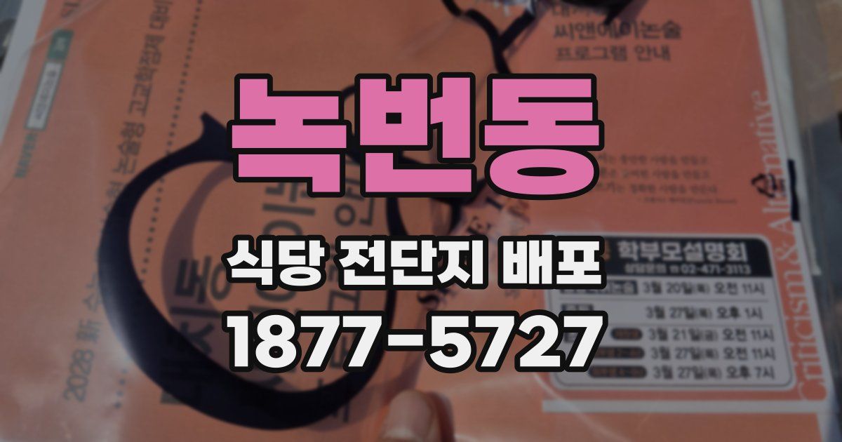 녹번동 식당 전단지 배포