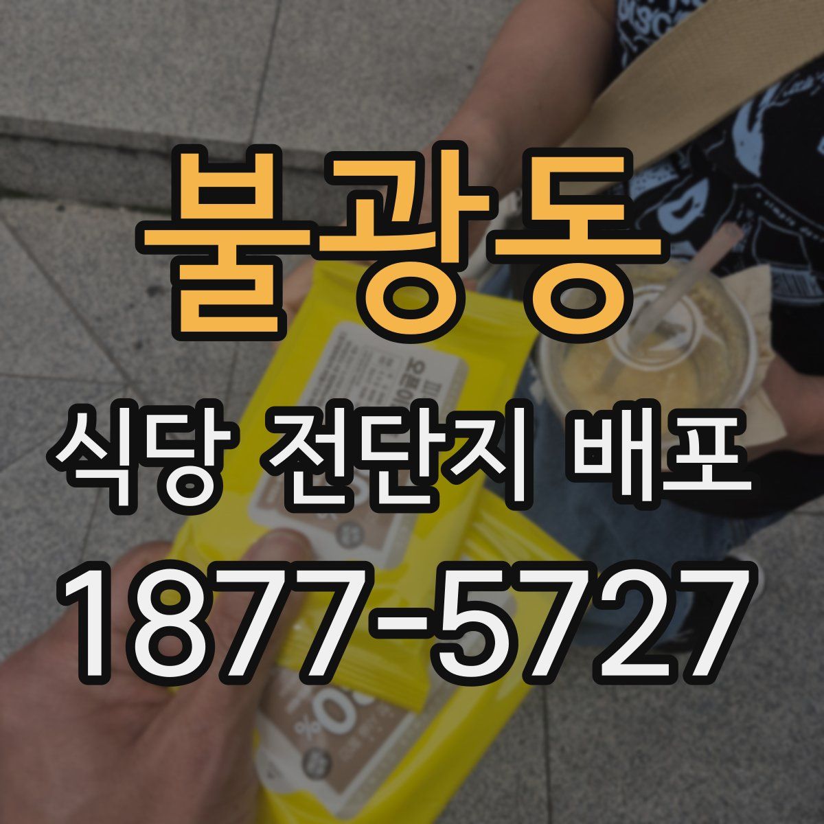 불광동 식당 전단지 배포