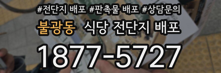 불광동 식당 전단지 배포