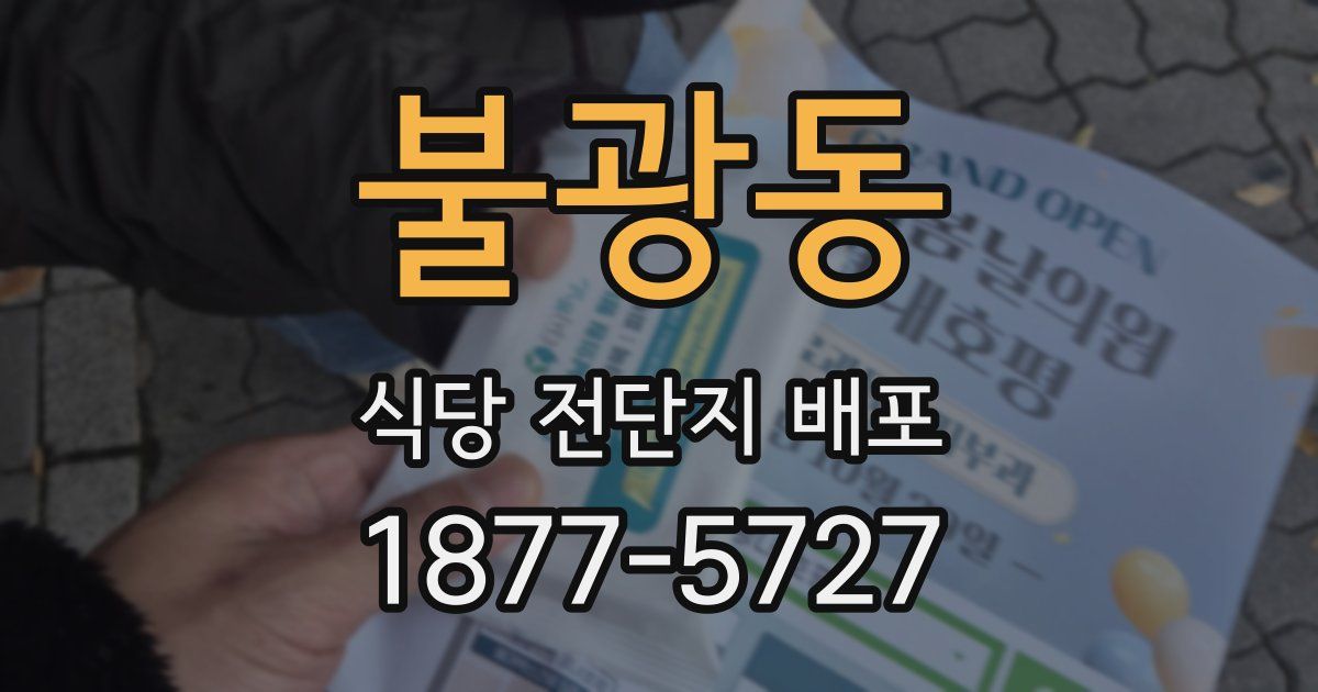 불광동 식당 전단지 배포