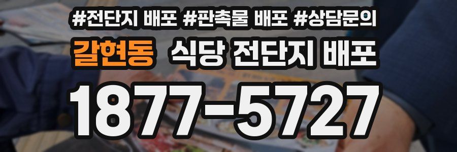 갈현동 식당 전단지 배포