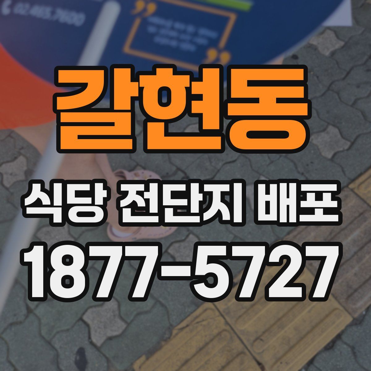 갈현동 식당 전단지 배포