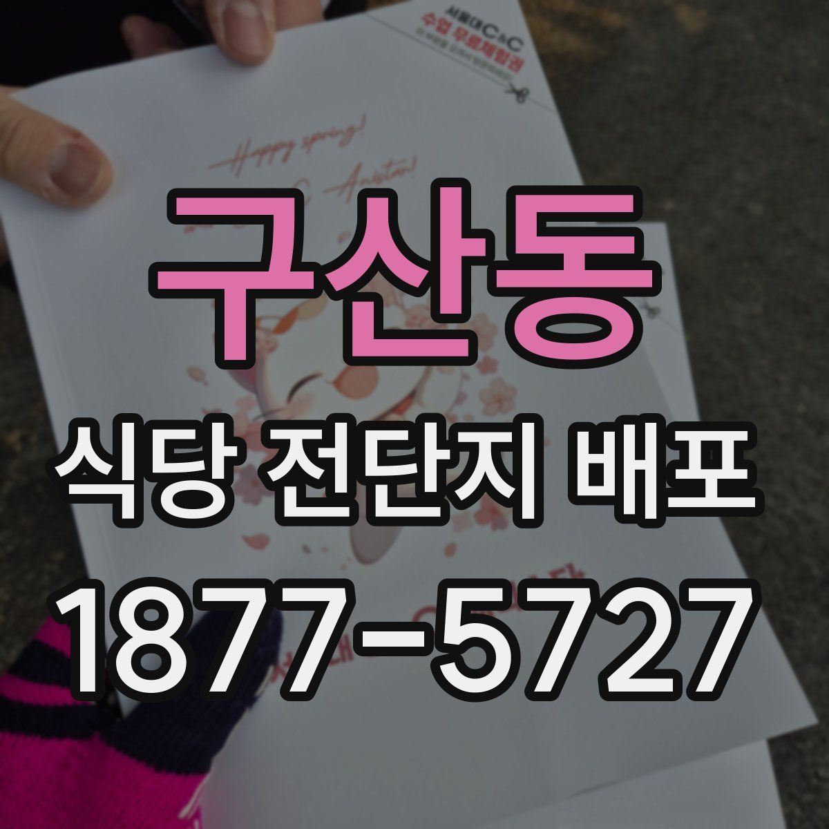 구산동 식당 전단지 배포