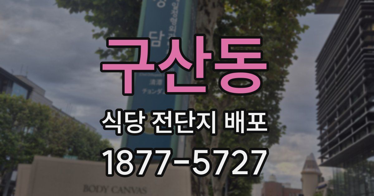 구산동 식당 전단지 배포