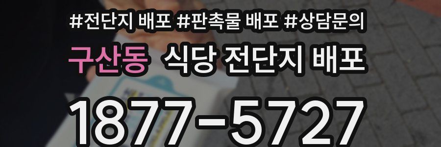 구산동 식당 전단지 배포