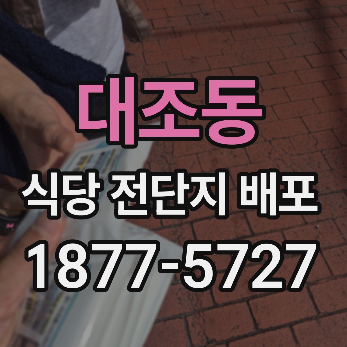대조동 식당 전단지 배포